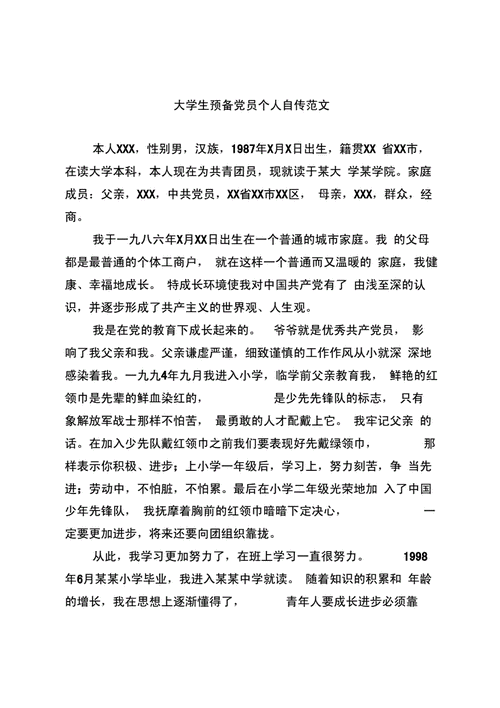 大学生预备党员个人自传范文docx4页
