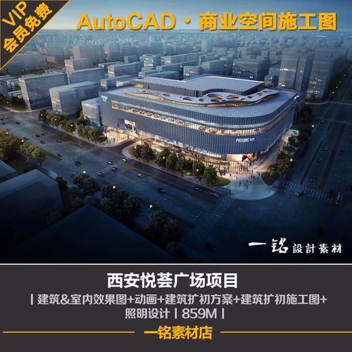 西安悦荟广场商场商城建筑cad施工图图纸方案设计室内效果图观