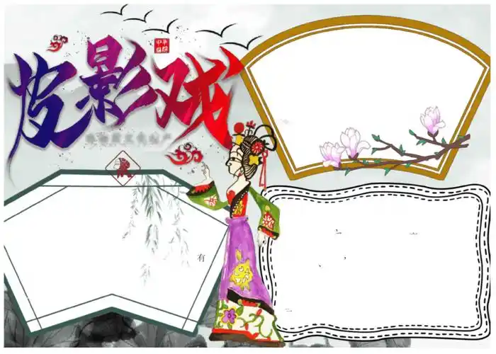 最新原创中华国粹皮影戏小报手抄报