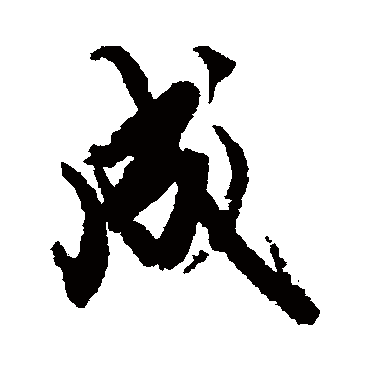 赵孟頫 - 行书 - "成"