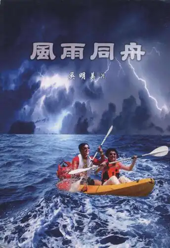风雨同舟,同甘共苦