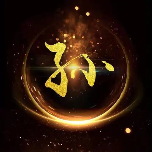 你改换头像了霸气金光闪闪姓氏微信头像赶紧领走你的头像