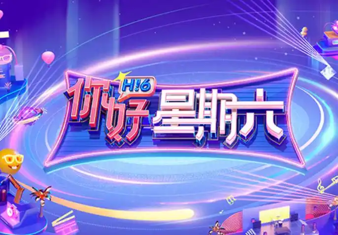 湖南卫视《你好,星期六》节目广告植入,湖南卫视广告招商