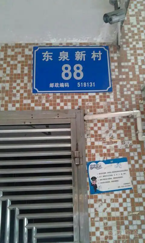 民治东泉新村小区-88号楼