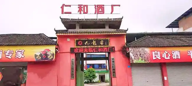 重庆市铜梁区仁和酒厂