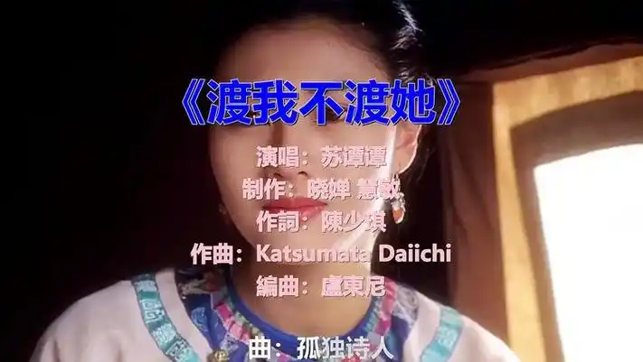 《渡我不渡她》,深情感人的一首老歌