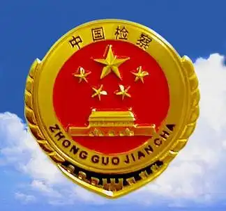 【检察院展徽章】图片免费下载_检察院展徽章素材_检察院展徽章模板