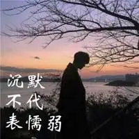 我沉默不代表我懦弱头像_微信头像图片大全