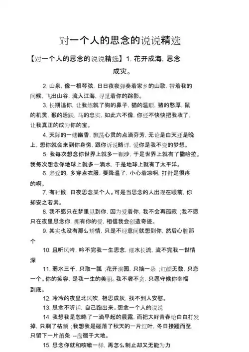 心情短语之对一个人的思念的说说精选.doc 5页