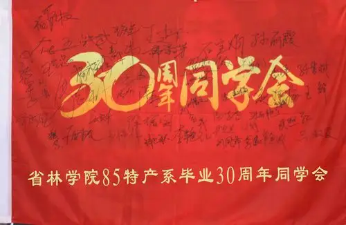 85级特产系同学毕业30周年聚会备忘录