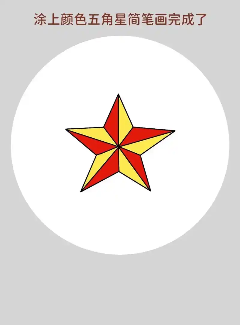 不一样的五角星简笔画教程来啦!
