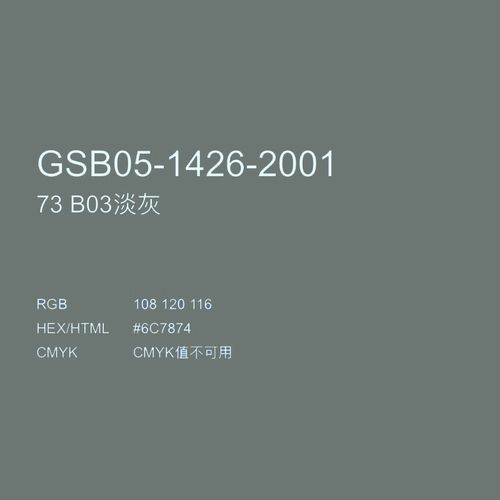 73 b03淡灰 gsb涂料色卡修补漆翻新金属色 no73b03淡灰