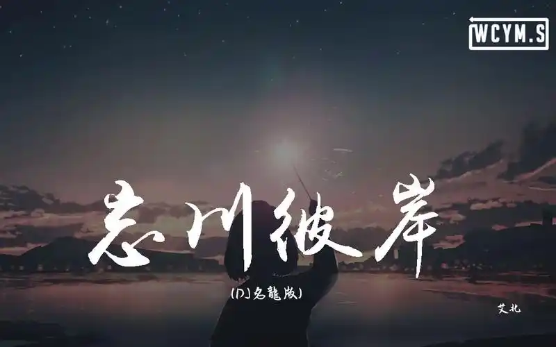 艾北忘川彼岸dj名龙版红色彼岸花花瓣遍地撒谁会在乎她在哭泣啊动态