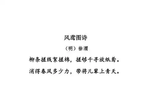 教科版小学语文三年级下册古诗三首【第2课时】《风鸢图诗》徐渭ppt