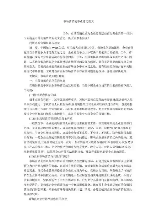 市场营销的毕业论文范文