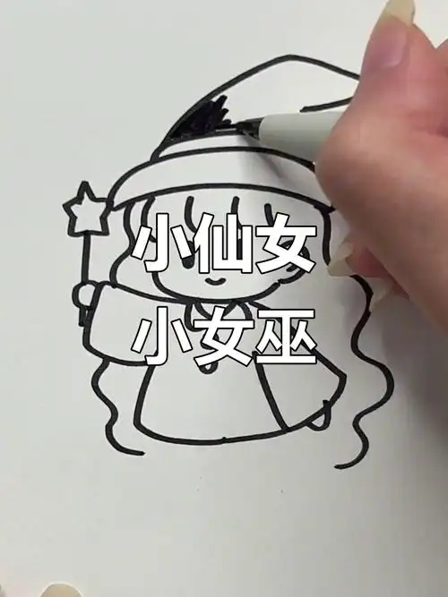画一个仙气十足的小女巫,超可爱!