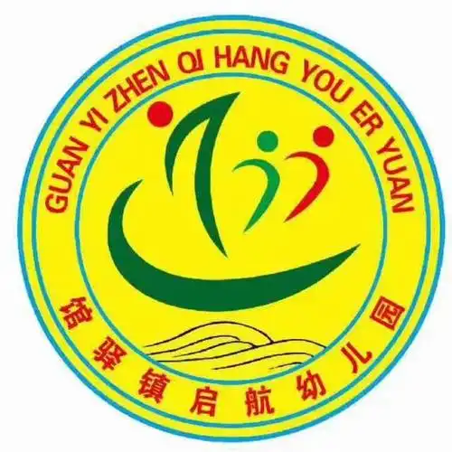 馆驿镇启航幼儿园