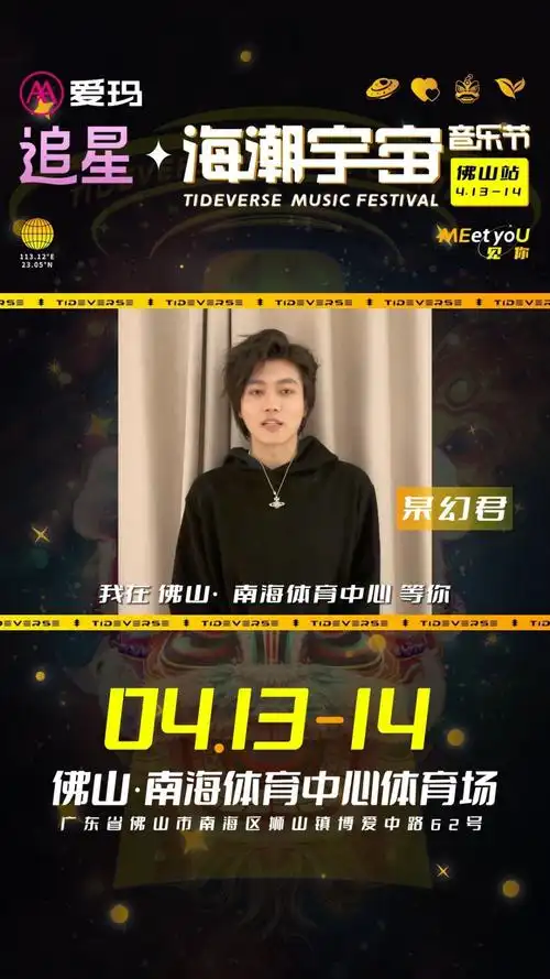 爱玛追星·海潮宇宙音乐节佛山站##海潮宇宙音乐节