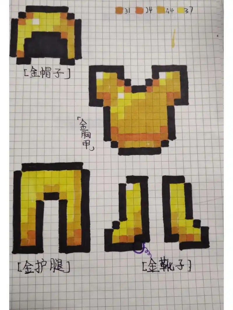 我的世界像素画——金套 盔甲第4期