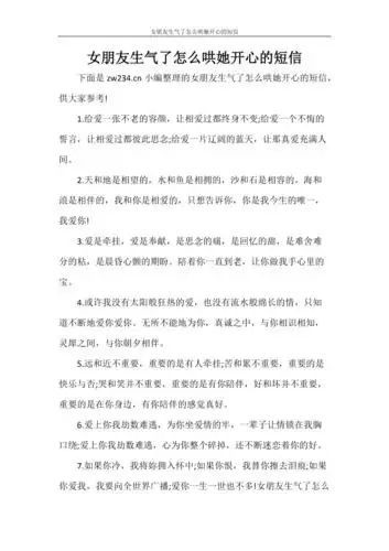 条据书信女朋友生气了怎么哄她开心的短信doc