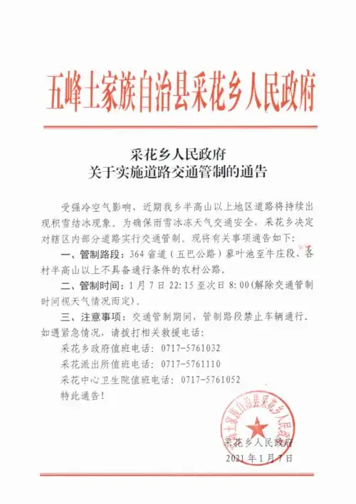 采花乡人民政府关于实施道路交通管制的通告