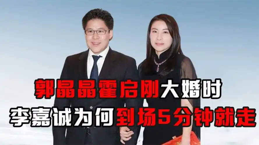 郭晶晶霍启刚大婚时,赌王坐轮椅参加,李嘉诚为何到场5分钟就走