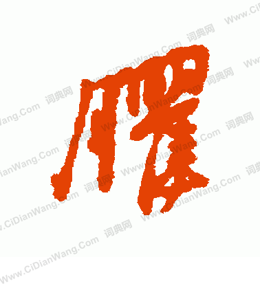 癯书法字典