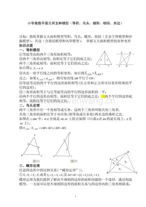 小学奥数平面几何五种面积模型(等积_鸟头_蝶形_相似_共边)(勘误)(1).