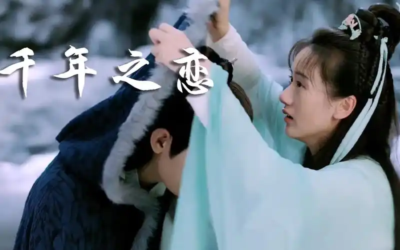 【琉璃/成毅禹司凤/袁冰妍褚璇玑】《千年之恋》混剪_哔哩哔哩_bili