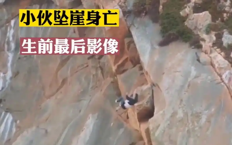 惨烈事故(204):小伙坠崖身亡!生前最后影像