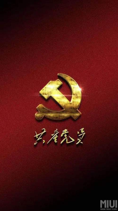 分享壁纸,党员必用.