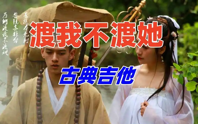 《渡我不渡她》,古典吉他演奏