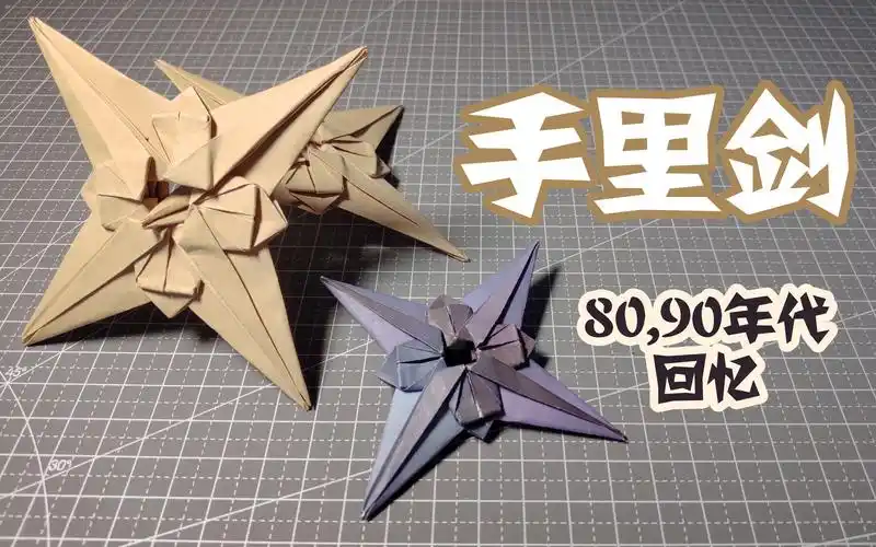 【折纸】全世界火影迷都知道的暗器,手里剑!修炼出风遁,你就可以释放