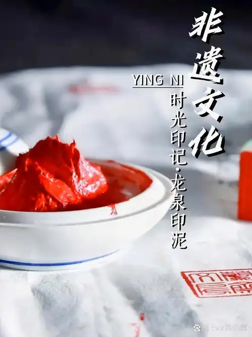 龙泉印泥,传承300年的东方红印