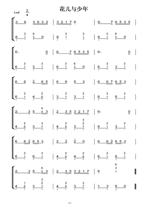 花儿与少年(原版)钢琴双手简谱 钢琴谱 钢琴简谱