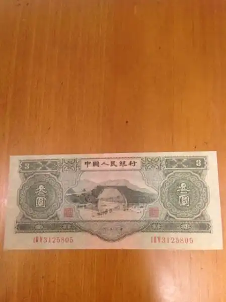 请问我这张中国人民银行3元算几成新的,请高人估一下大约价格多少钱?