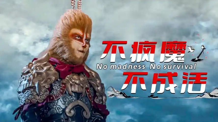 我若成佛天下无魔,我若成魔佛奈我何,这便是齐天大圣