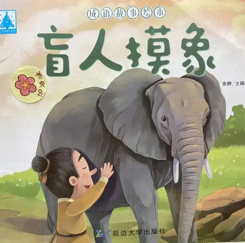 卫门口幼儿园大二班故事直播间第八季——:《盲人摸象》