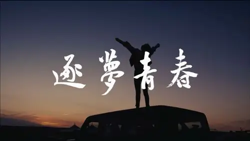 筑梦计划丨内蒙古:逐梦青春——新兴领域青年纪录片