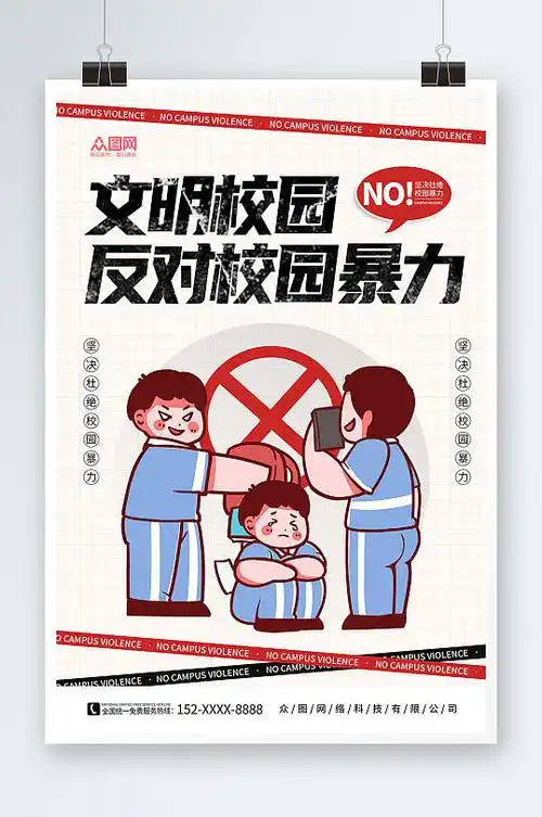 简约卡通反对校园霸凌校园暴力宣传海报