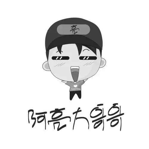 阿亮大哥哥  em>亮 /em>  em>i /em> love liang