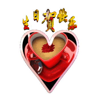 太美了2021生日快乐表情图片祝福生日快乐动态美图打开收藏起来备用