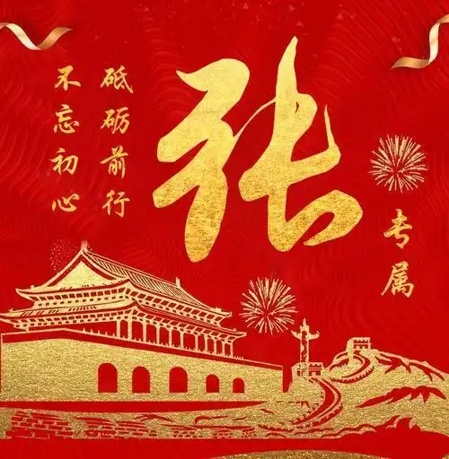 2020个性图像,百家姓定制,不忘初心 砥砺前行,属于你的专属头像