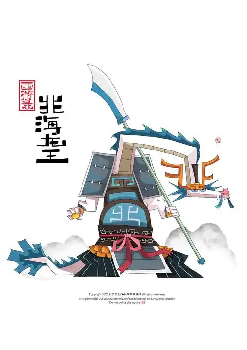 西游录四海龙王