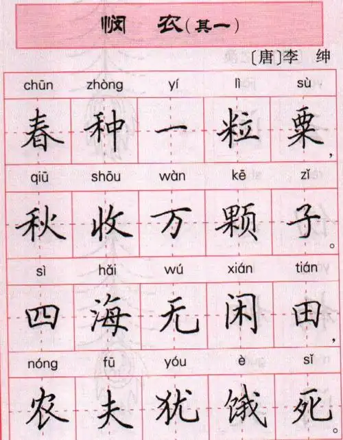 小41 吟诵书写李绅《悯农》(其一)