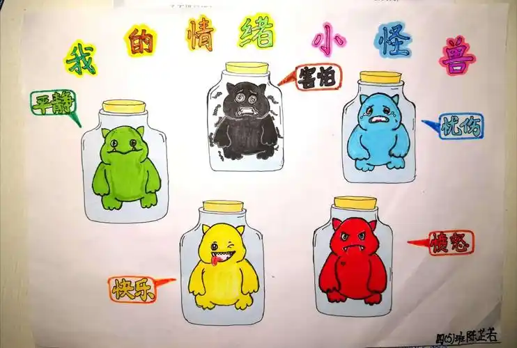 我的情绪小怪兽