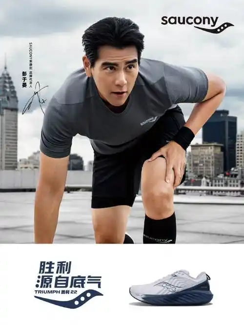 胜利源自底气##索康尼品牌代言人彭于晏##索康尼胜利22##saucony