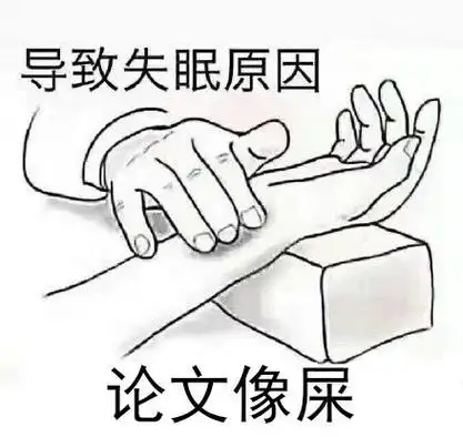 今日表情包 —#写毕业论文的你