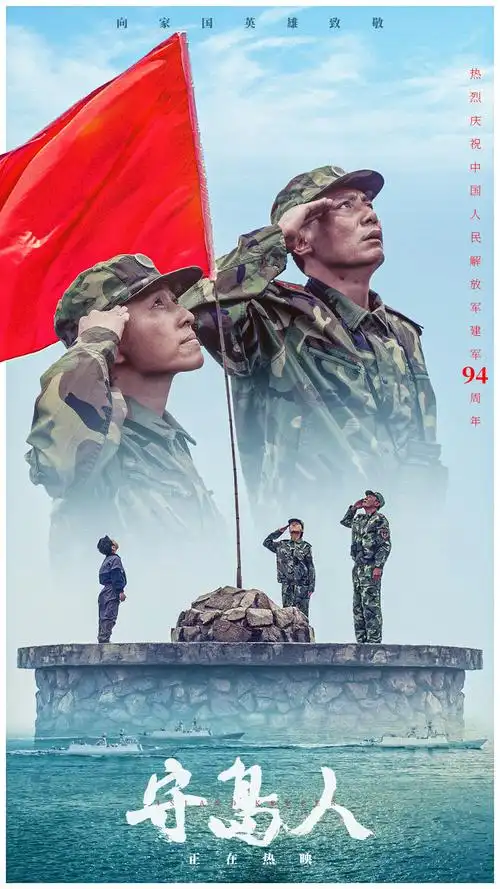 电影《守岛人》深情致敬建军94周年_电影_爱特豆