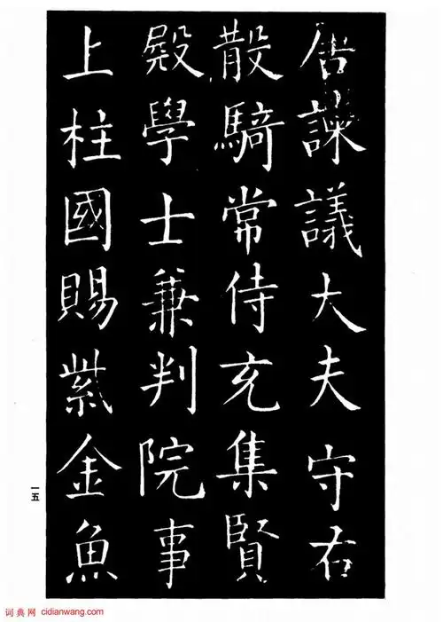 柳公权楷书《太和帖》_柳公权书法欣赏_词典网